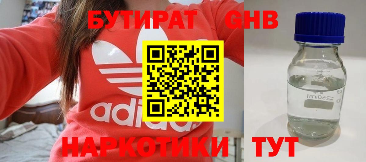 Бутират GHB Арзамас
