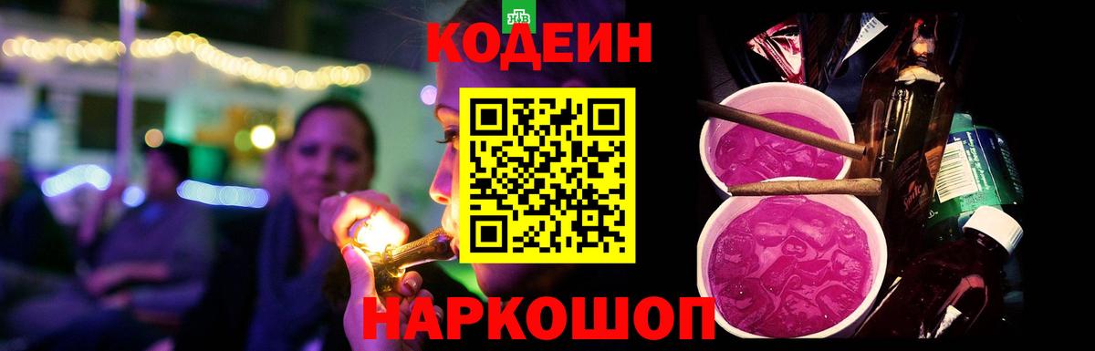 Codein напиток Lean (лин) Арзамас