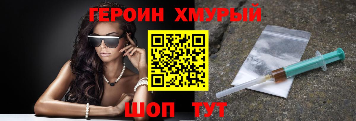 Героин хмурый Арзамас